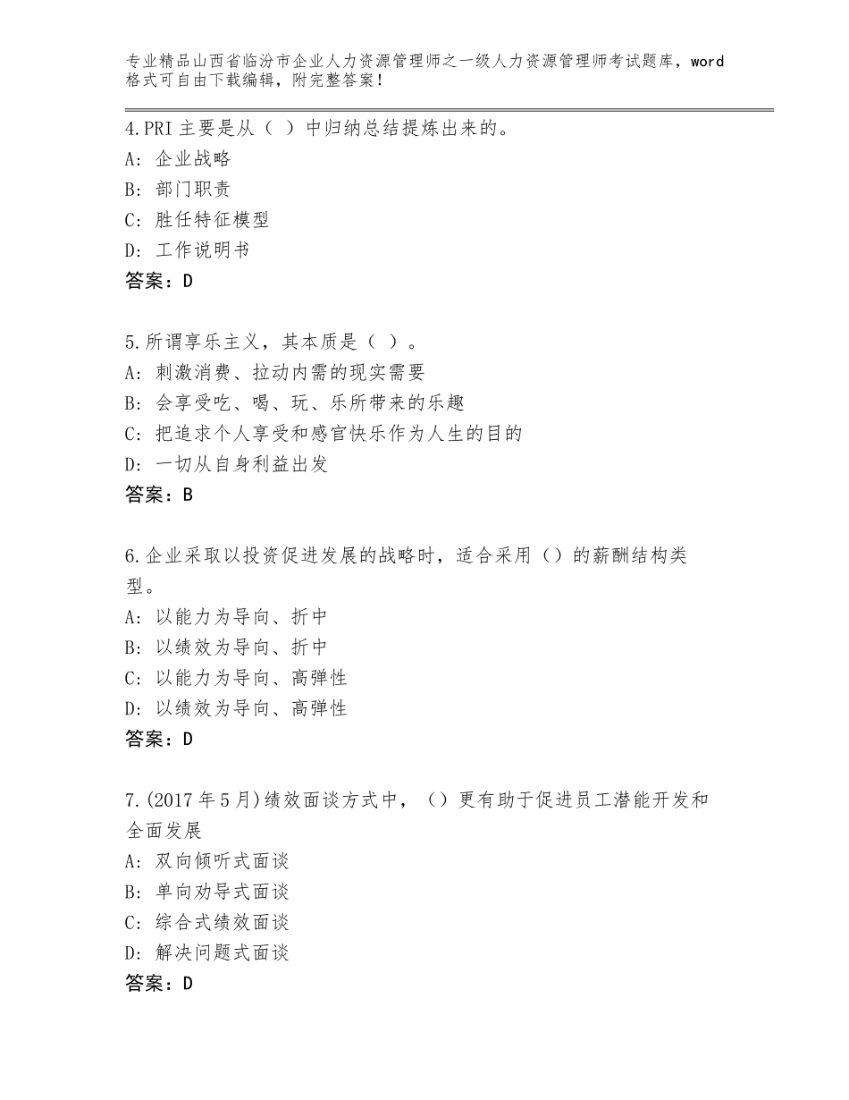 2024年山西省临汾市企业人力资源管理师之一级人力资源管理师考试精选题库含答案【模拟题】_第2页