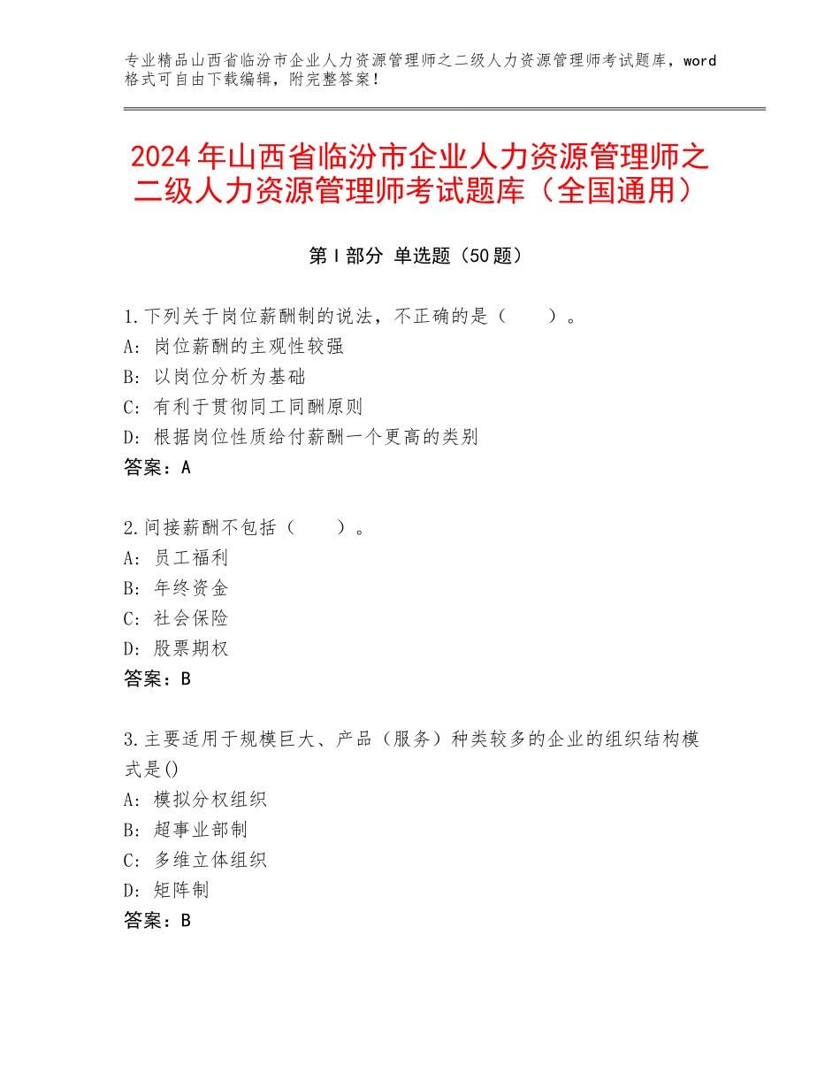 2024年山西省临汾市企业人力资源管理师之二级人力资源管理师考试题库（全国通用）_第1页