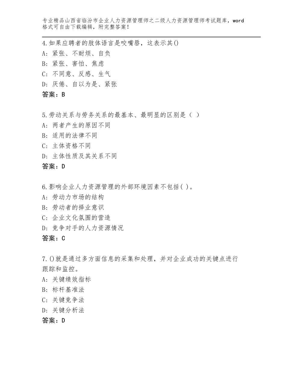 2024年山西省临汾市企业人力资源管理师之二级人力资源管理师考试题库（全国通用）_第2页