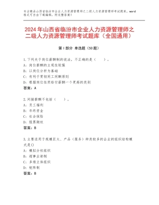 2024年山西省临汾市企业人力资源管理师之二级人力资源管理师考试题库（全国通用）