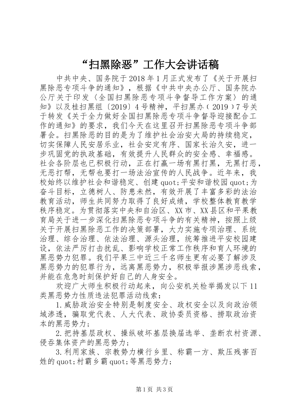 “扫黑除恶”工作大会讲话发言稿_第1页