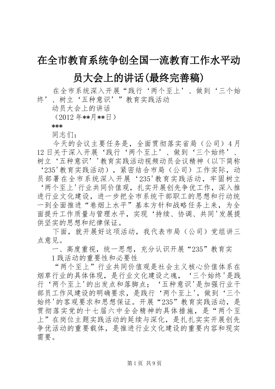 在全市教育系统争创全国一流教育工作水平动员大会上的讲话(最终完善稿)_第1页