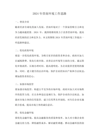 2024年营商环境工作思路 