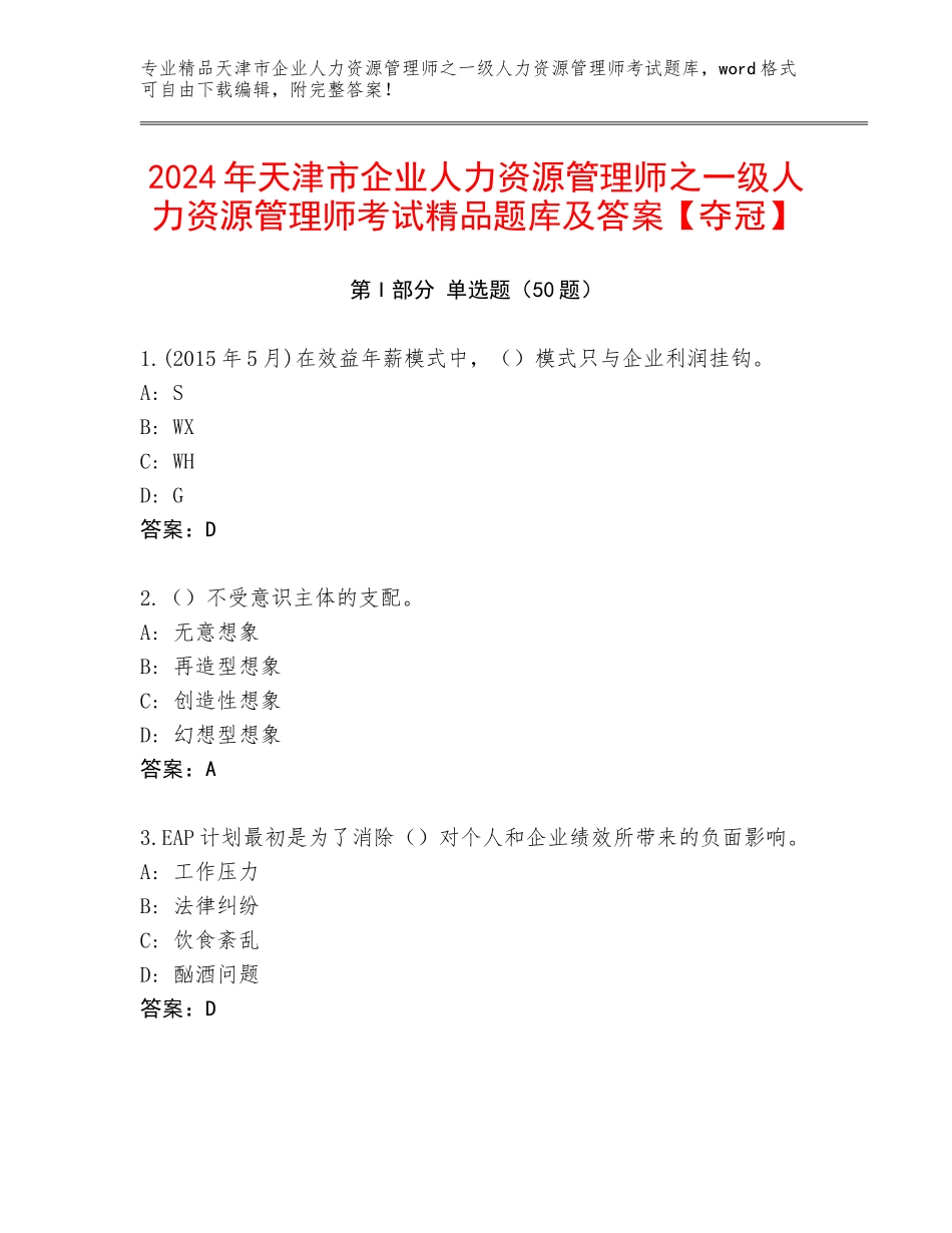 2024年天津市企业人力资源管理师之一级人力资源管理师考试精品题库及答案【夺冠】_第1页