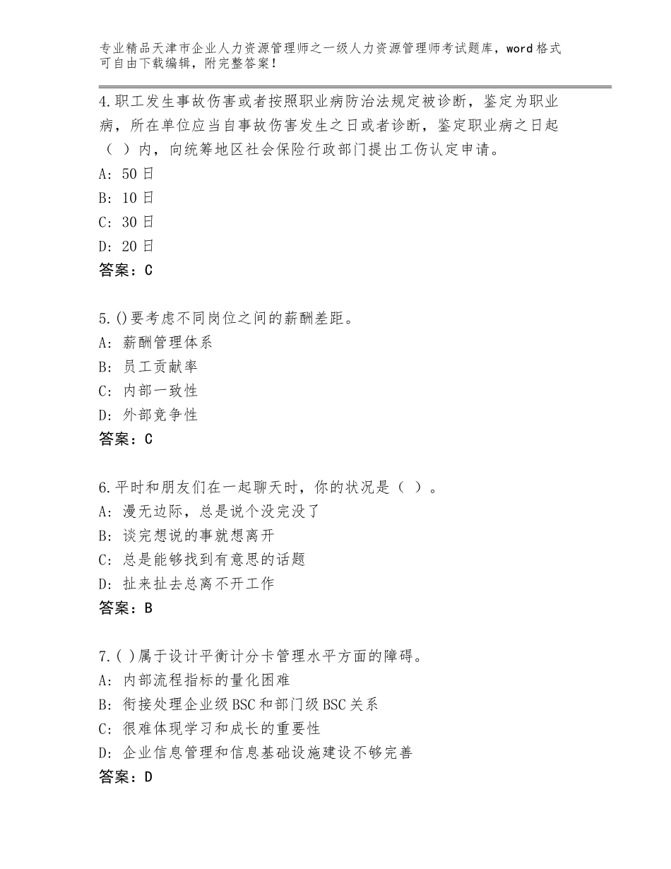 2024年天津市企业人力资源管理师之一级人力资源管理师考试精品题库及答案【夺冠】_第2页