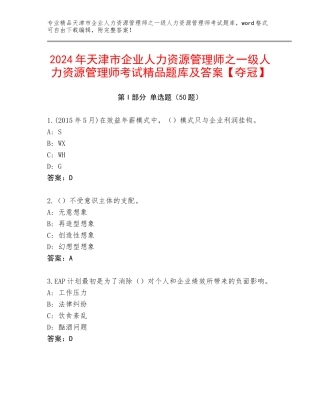 2024年天津市企业人力资源管理师之一级人力资源管理师考试精品题库及答案【夺冠】
