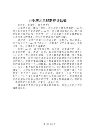 小学庆元旦迎新春讲话发言稿