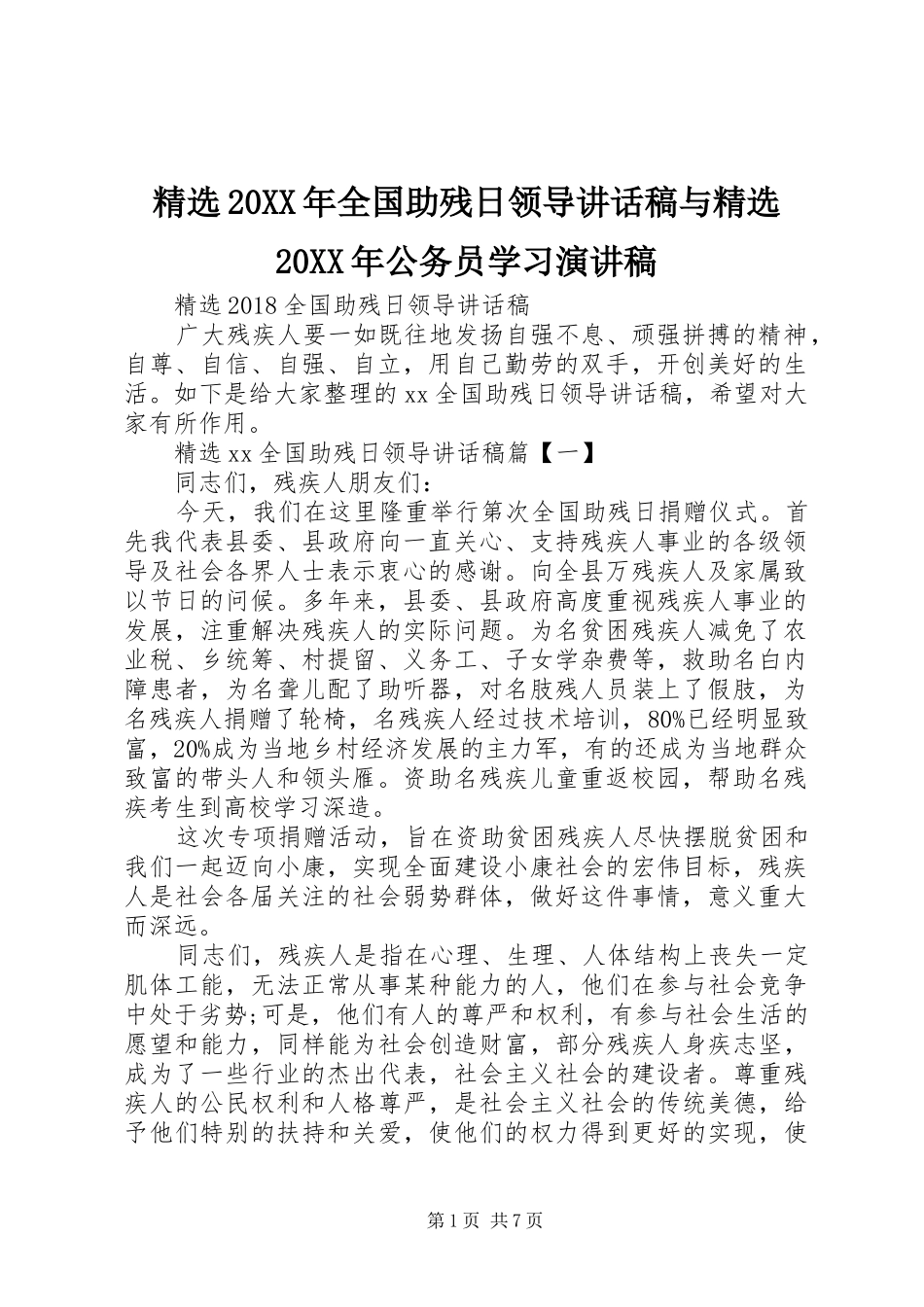 精选20XX年全国助残日领导讲话发言稿与精选20XX年公务员学习演讲稿_第1页