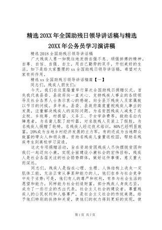 精选20XX年全国助残日领导讲话发言稿与精选20XX年公务员学习演讲稿