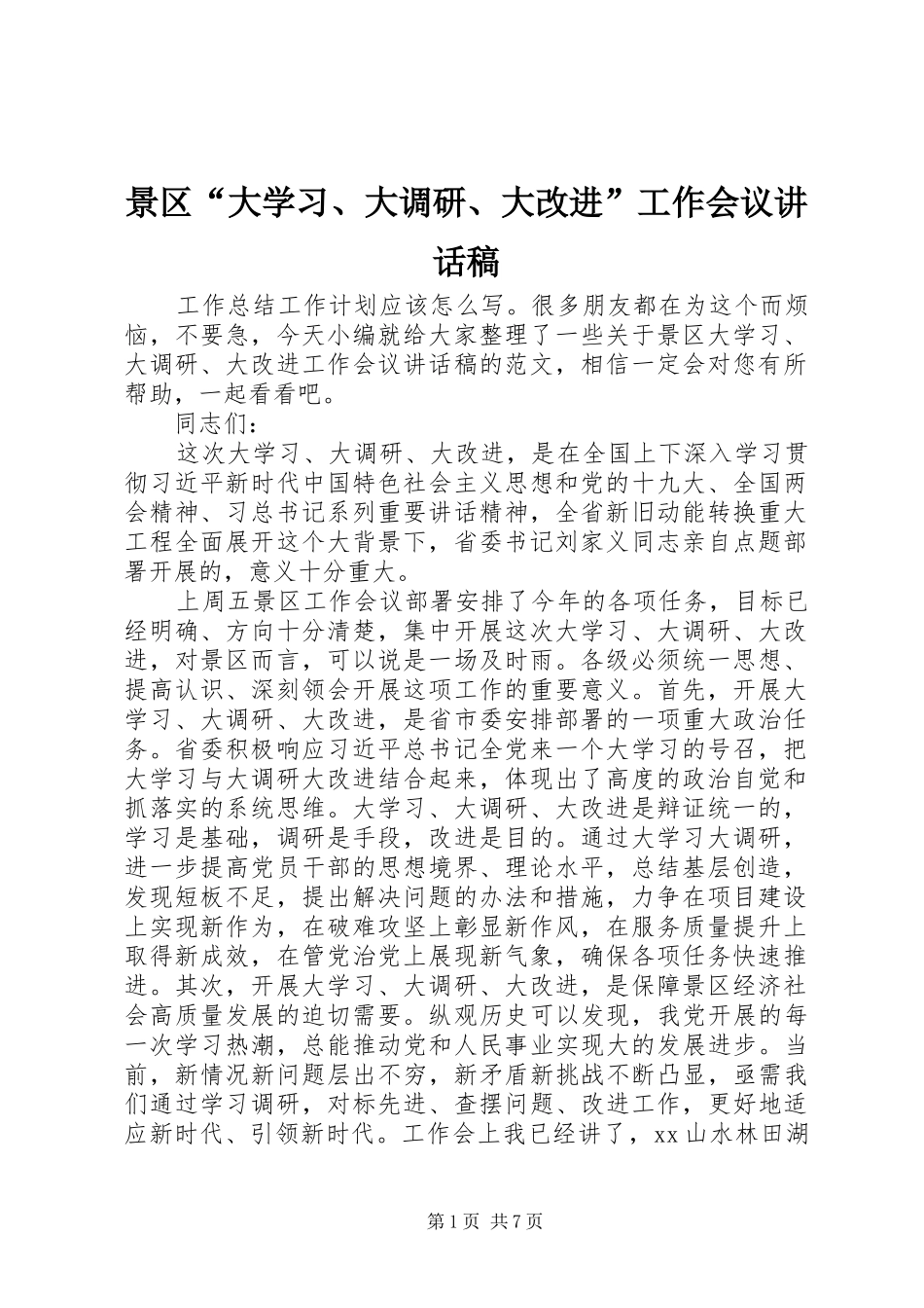 景区“大学习、大调研、大改进”工作会议讲话发言稿_第1页