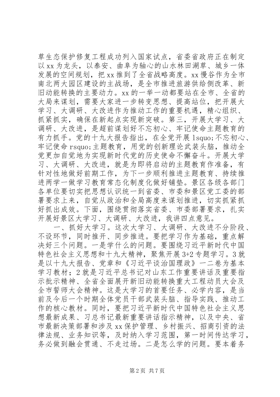 景区“大学习、大调研、大改进”工作会议讲话发言稿_第2页