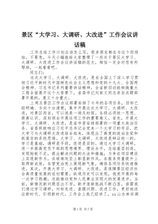 景区“大学习、大调研、大改进”工作会议讲话发言稿
