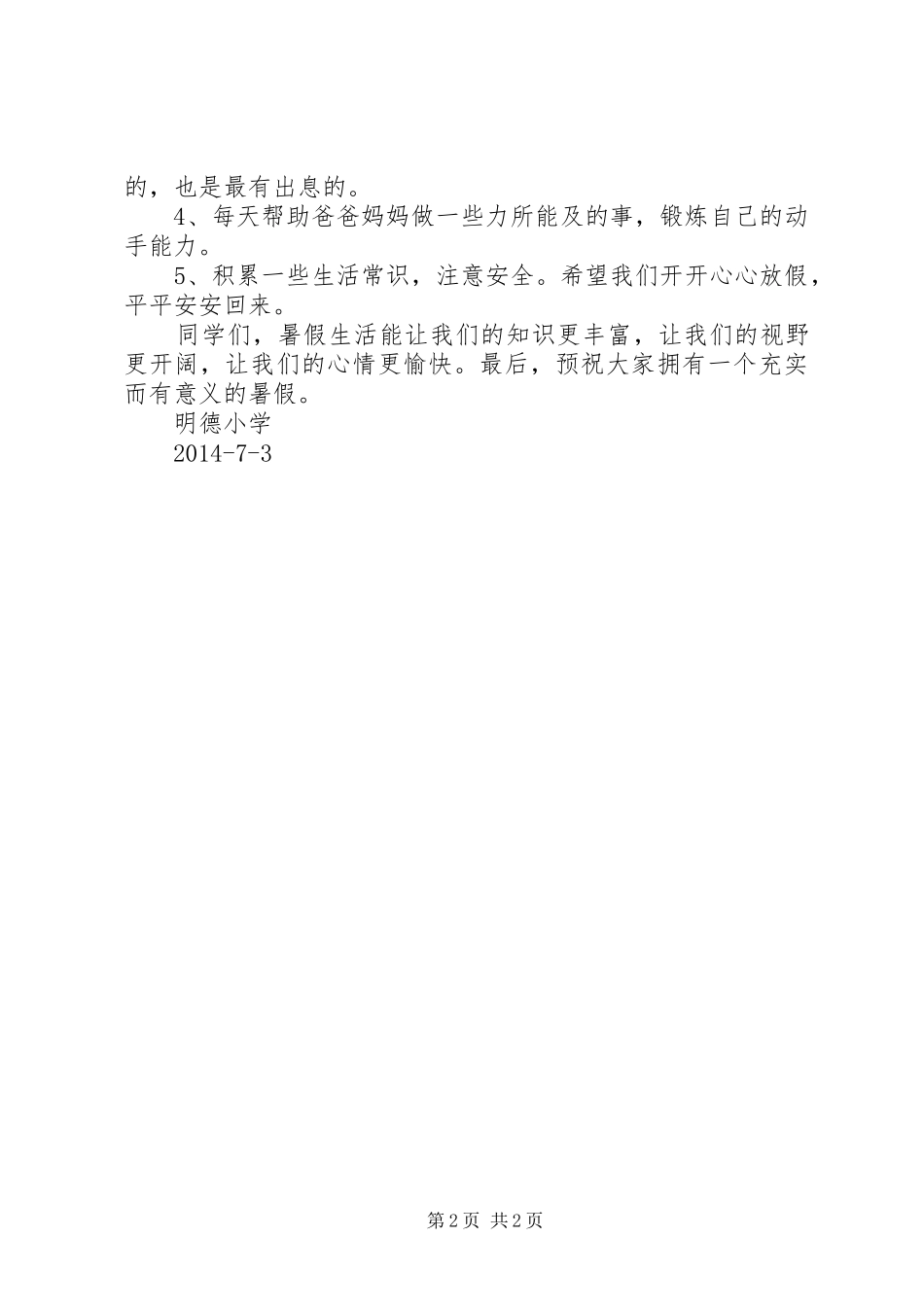 XX年春期散学典礼讲话发言稿_第2页