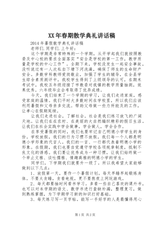 XX年春期散学典礼讲话发言稿