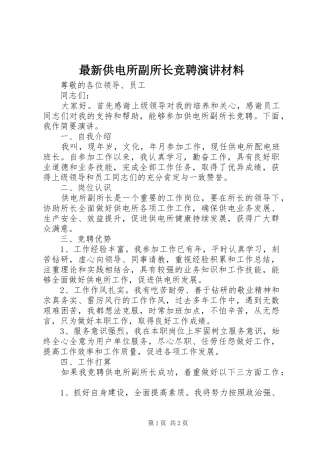 最新供电所副所长竞聘演讲稿材料