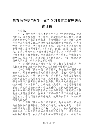 教育局党委“两学一做”学习教育工作座谈会讲话发言稿