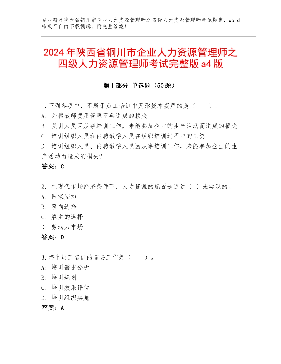 2024年陕西省铜川市企业人力资源管理师之四级人力资源管理师考试完整版a4版_第1页