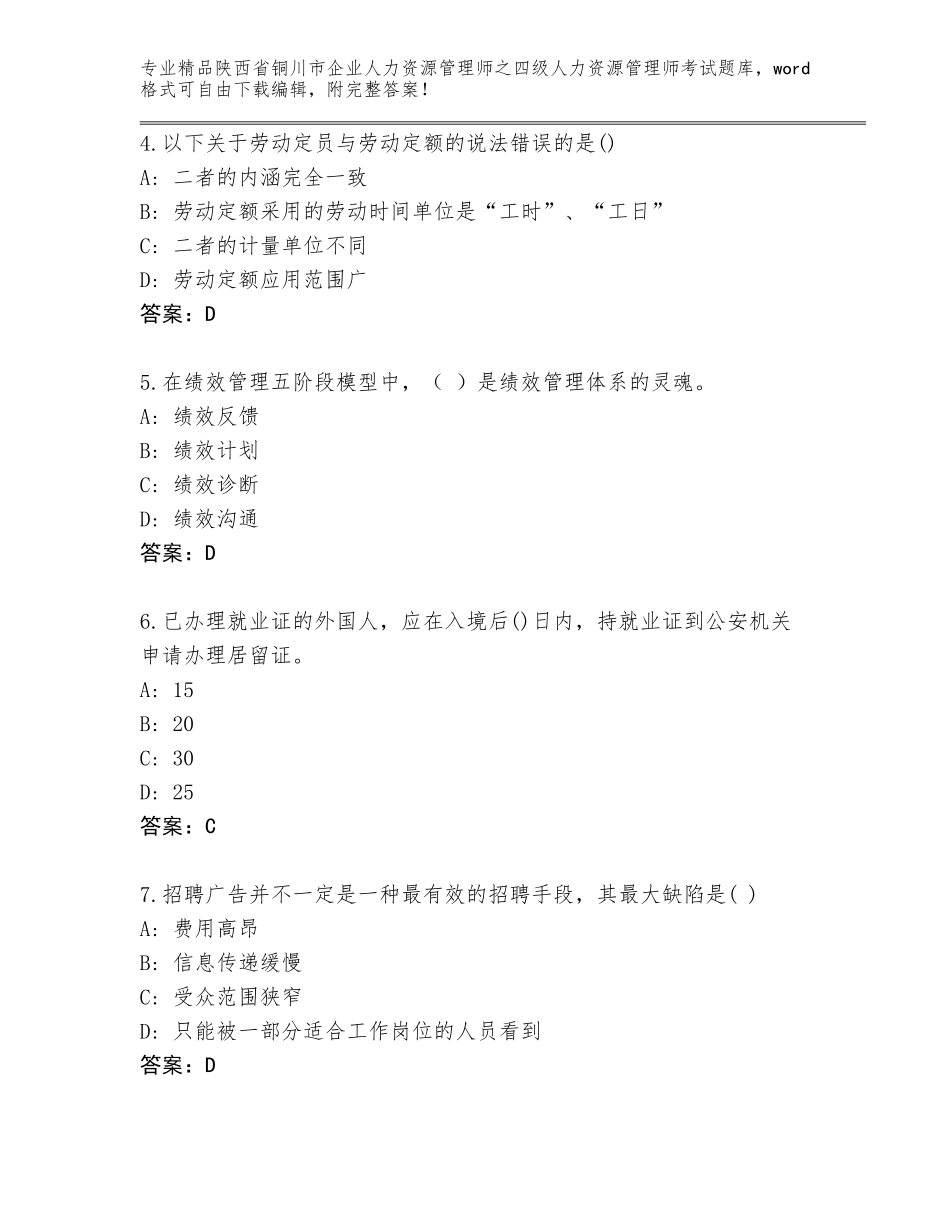 2024年陕西省铜川市企业人力资源管理师之四级人力资源管理师考试完整版a4版_第2页