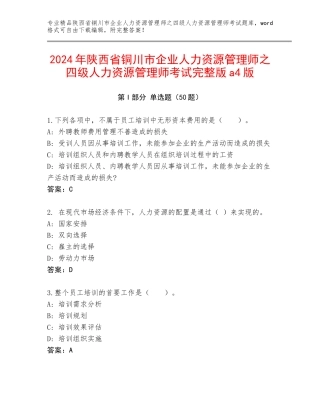 2024年陕西省铜川市企业人力资源管理师之四级人力资源管理师考试完整版a4版