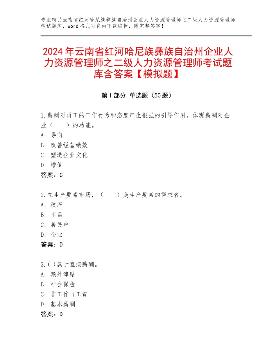 2024年云南省红河哈尼族彝族自治州企业人力资源管理师之二级人力资源管理师考试题库含答案【模拟题】_第1页