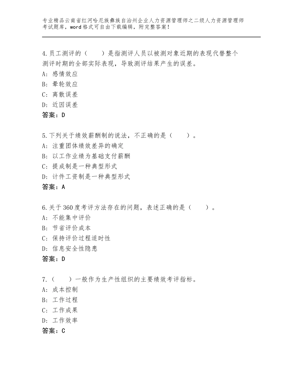 2024年云南省红河哈尼族彝族自治州企业人力资源管理师之二级人力资源管理师考试题库含答案【模拟题】_第2页