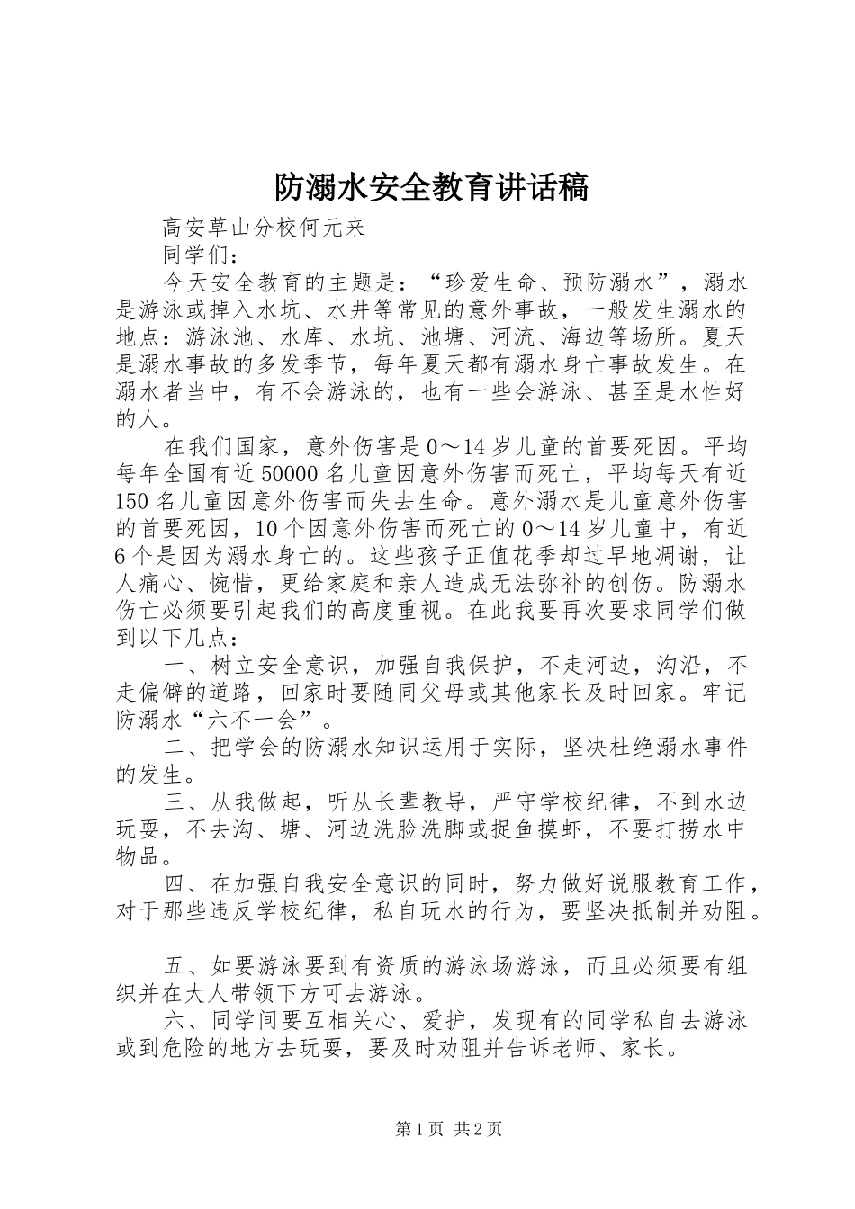 防溺水安全教育讲话发言稿_1_第1页
