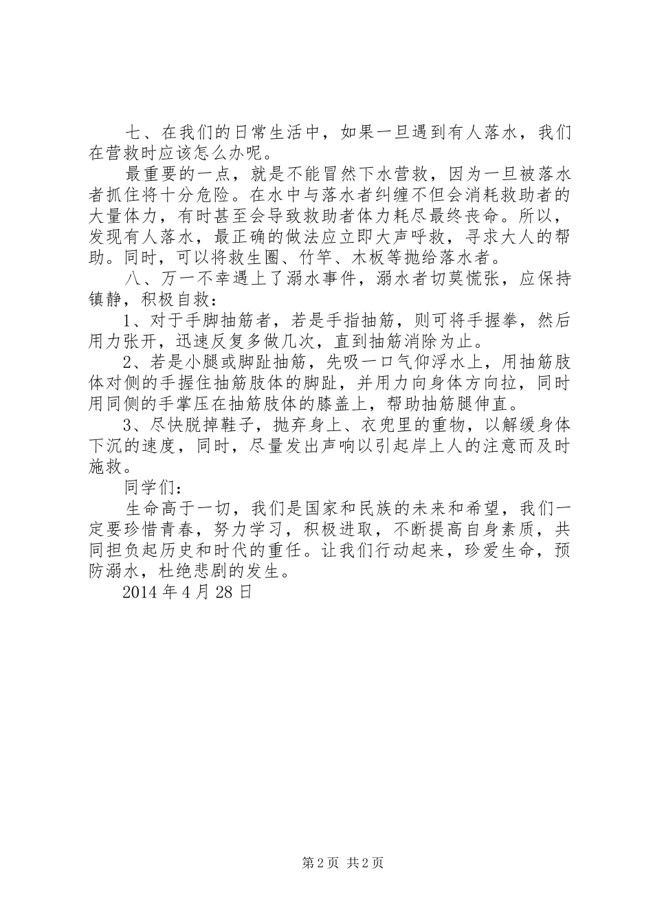 防溺水安全教育讲话发言稿_1_第2页