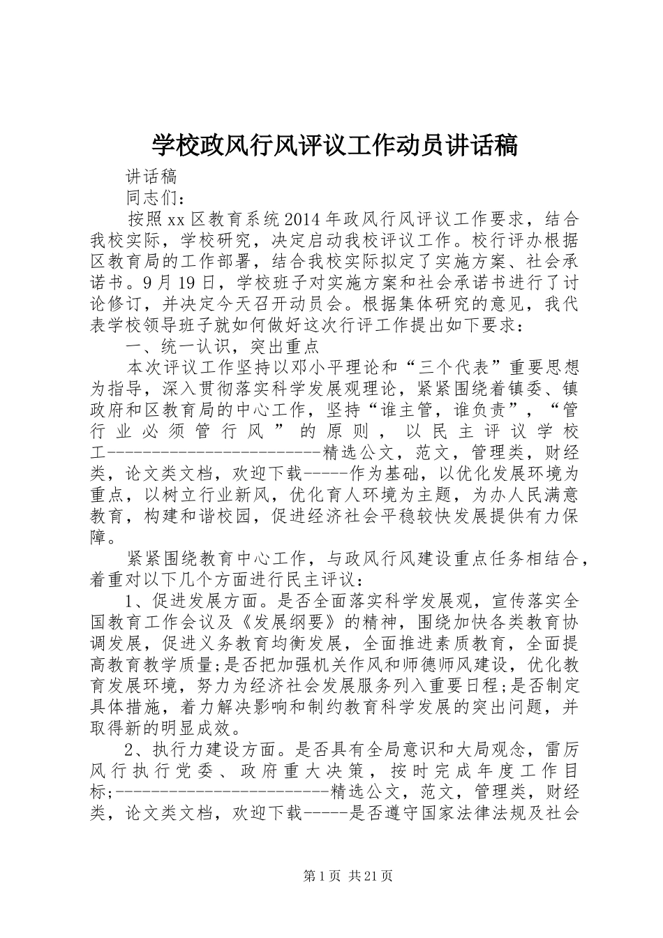 学校政风行风评议工作动员讲话发言稿_第1页