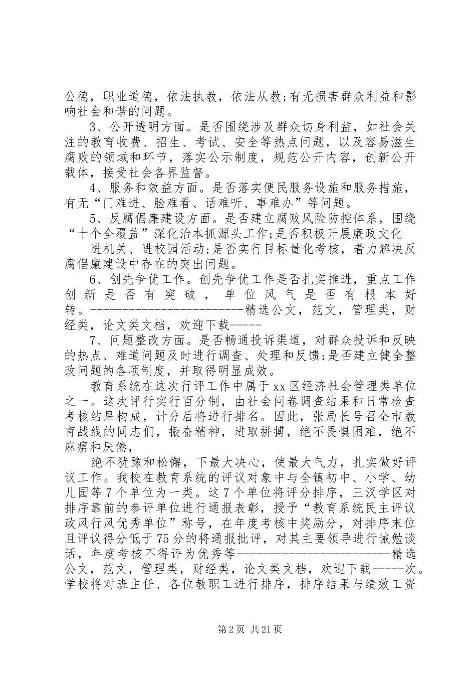 学校政风行风评议工作动员讲话发言稿_第2页