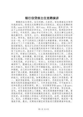 银行信贷部主任竞聘演讲稿