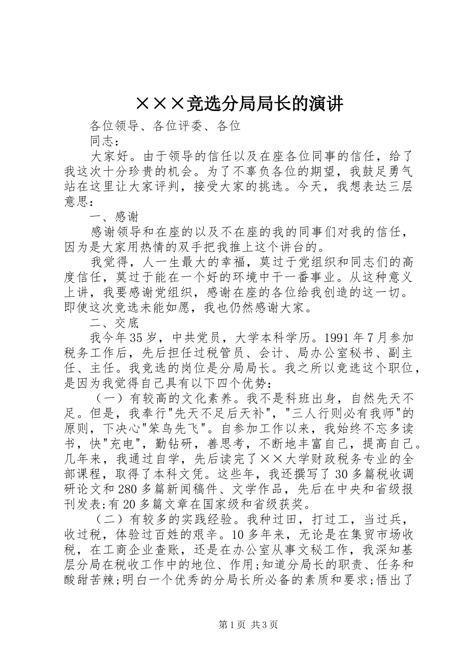 ×××竞选分局局长的演讲稿_第1页