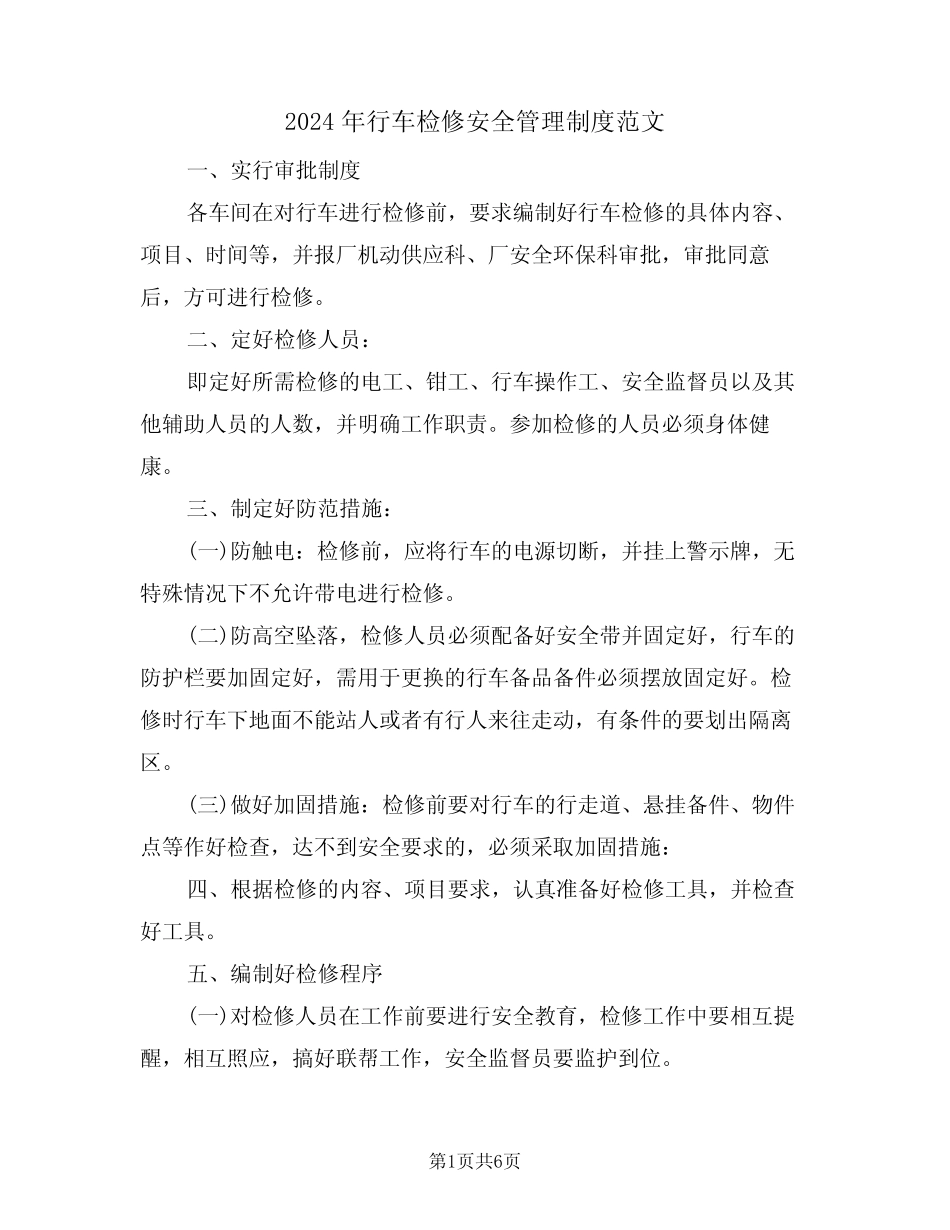 2024年行车检修安全管理制度范文(三篇) _第1页