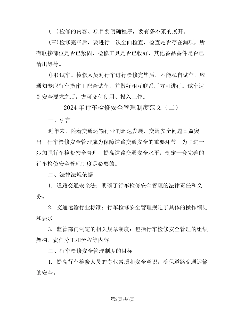2024年行车检修安全管理制度范文(三篇) _第2页