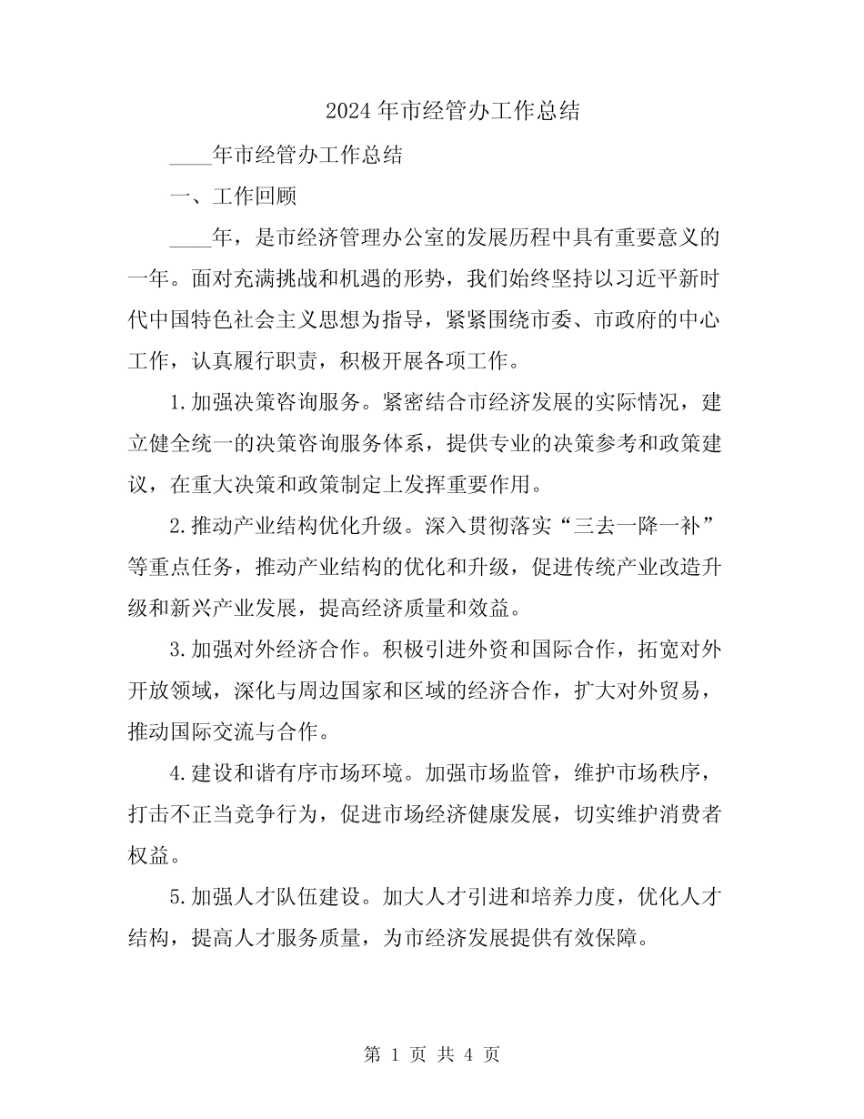2024年市经管办工作总结 _第1页