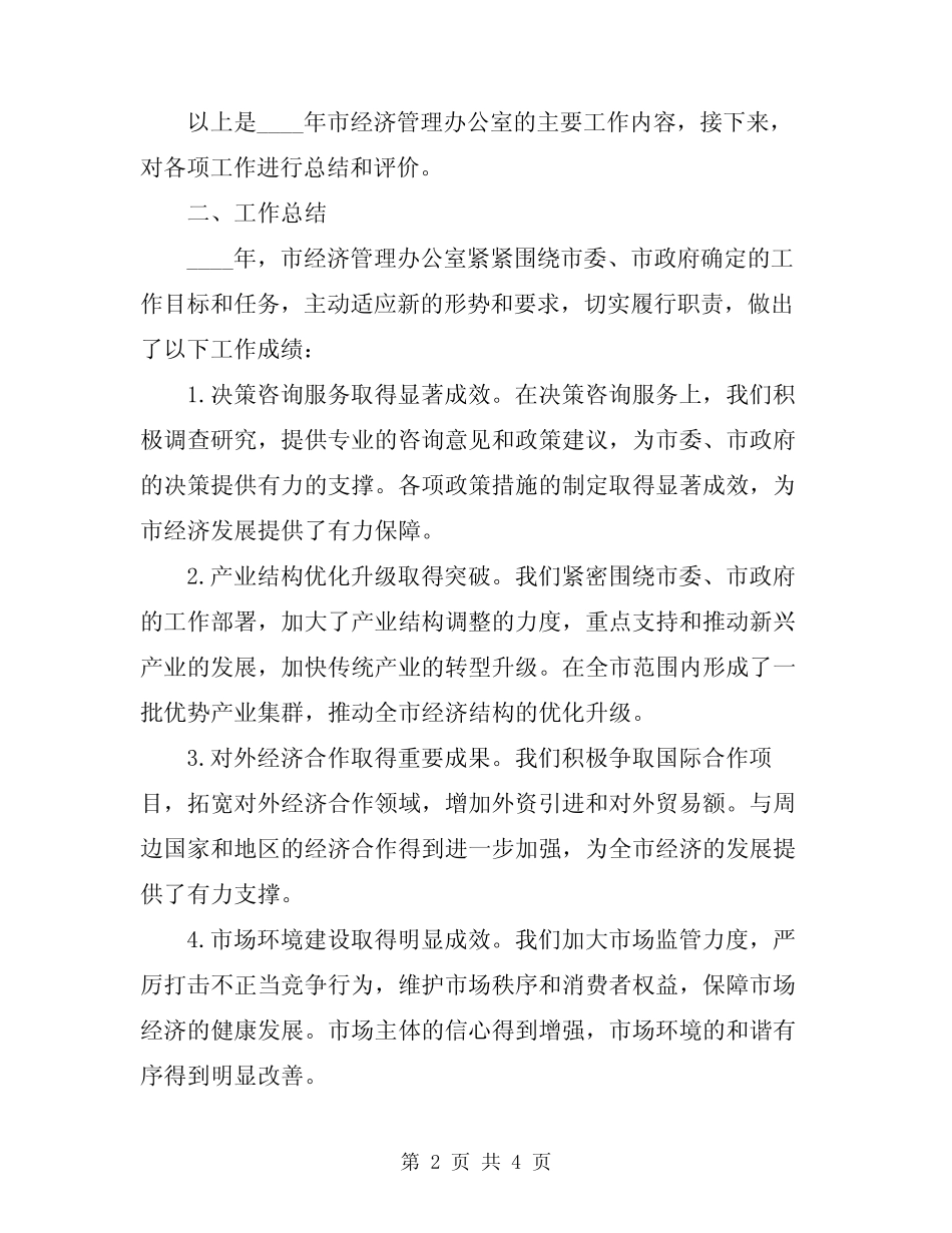 2024年市经管办工作总结 _第2页