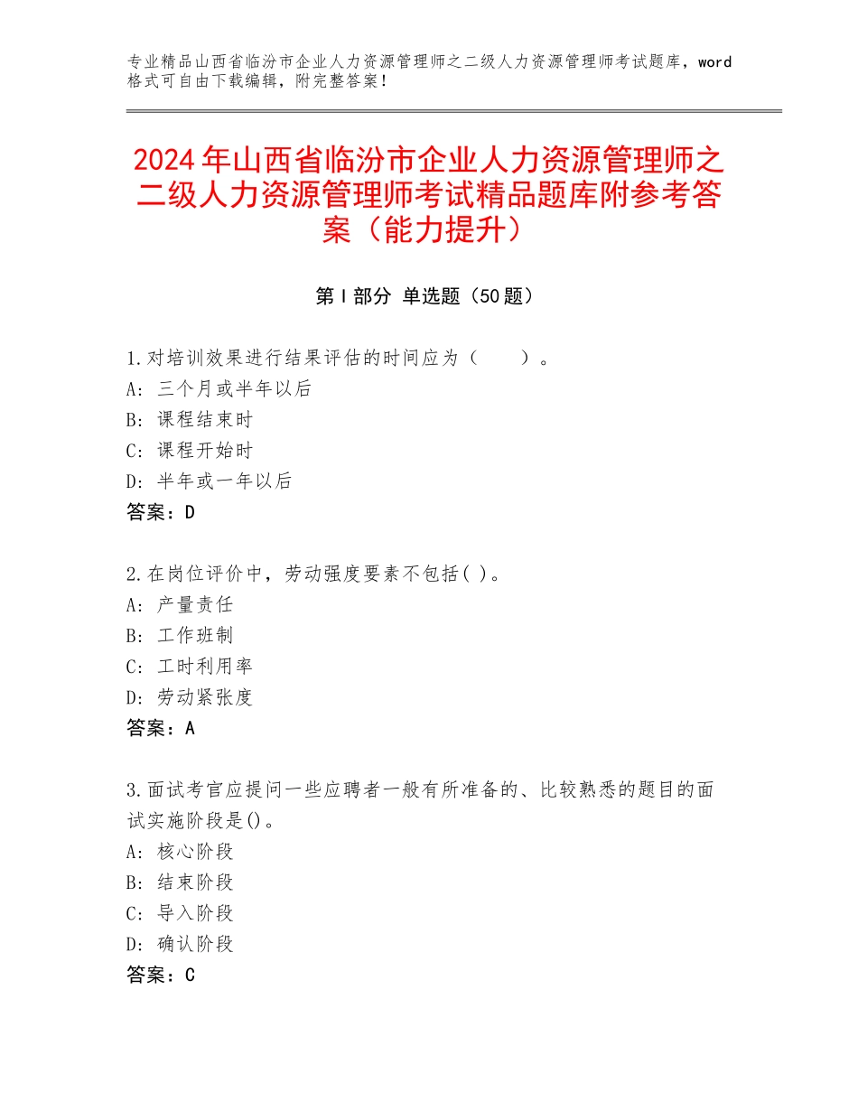 2024年山西省临汾市企业人力资源管理师之二级人力资源管理师考试精品题库附参考答案（能力提升）_第1页