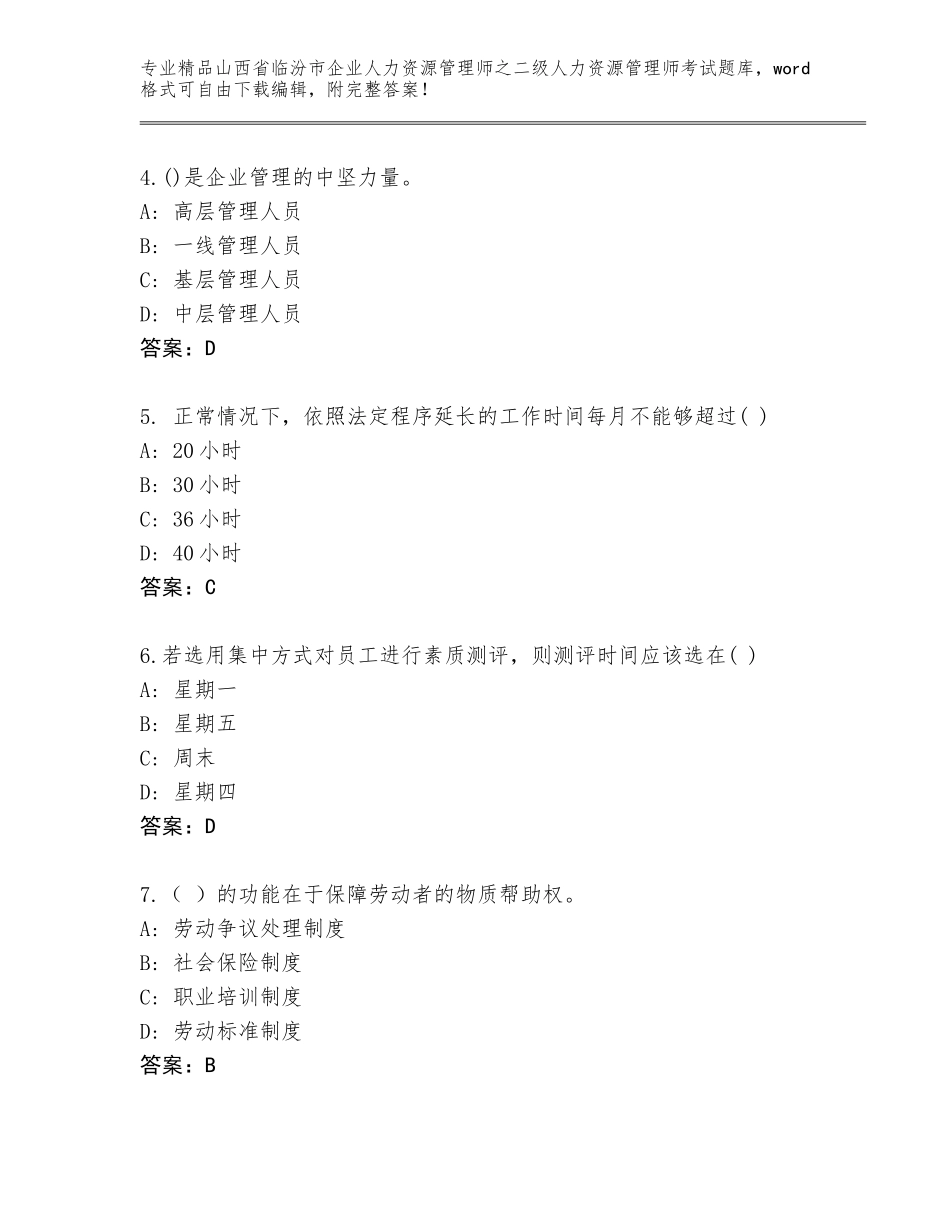 2024年山西省临汾市企业人力资源管理师之二级人力资源管理师考试精品题库附参考答案（能力提升）_第2页