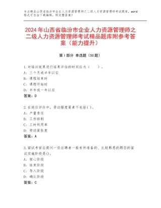 2024年山西省临汾市企业人力资源管理师之二级人力资源管理师考试精品题库附参考答案（能力提升）