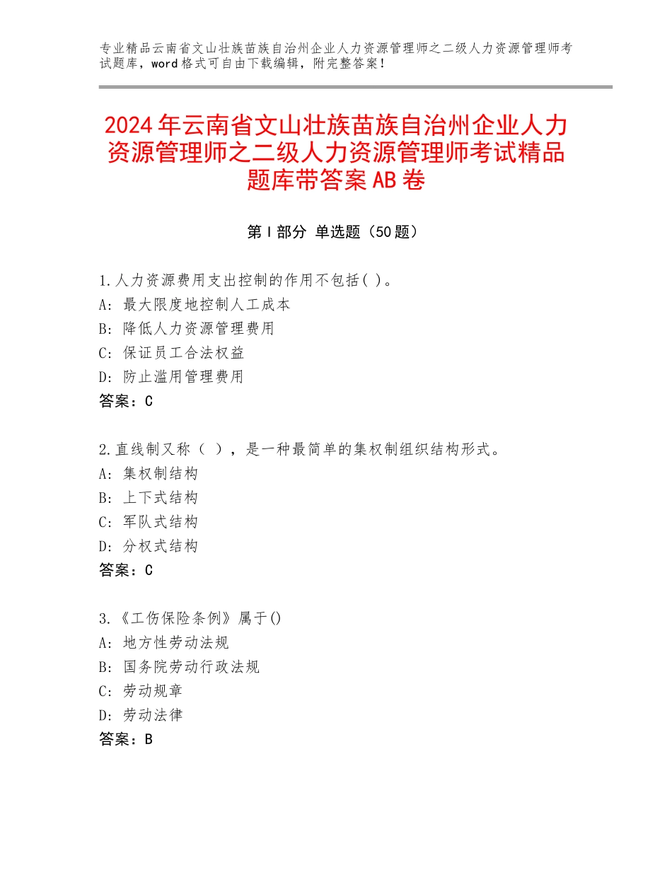 2024年云南省文山壮族苗族自治州企业人力资源管理师之二级人力资源管理师考试精品题库带答案AB卷_第1页