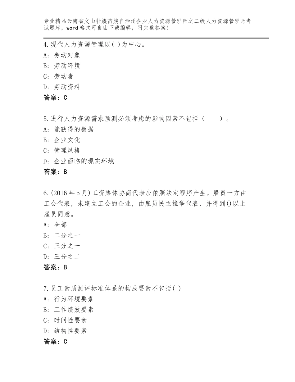 2024年云南省文山壮族苗族自治州企业人力资源管理师之二级人力资源管理师考试精品题库带答案AB卷_第2页