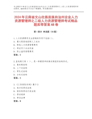 2024年云南省文山壮族苗族自治州企业人力资源管理师之二级人力资源管理师考试精品题库带答案AB卷