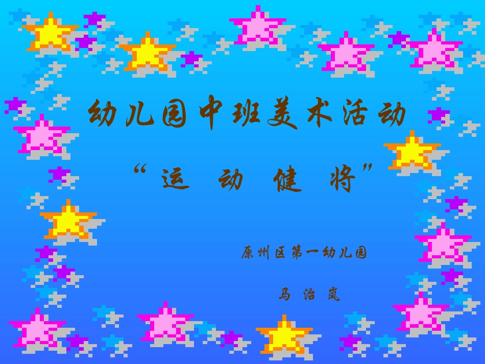 美术：运动健将_第1页