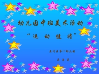 美术：运动健将