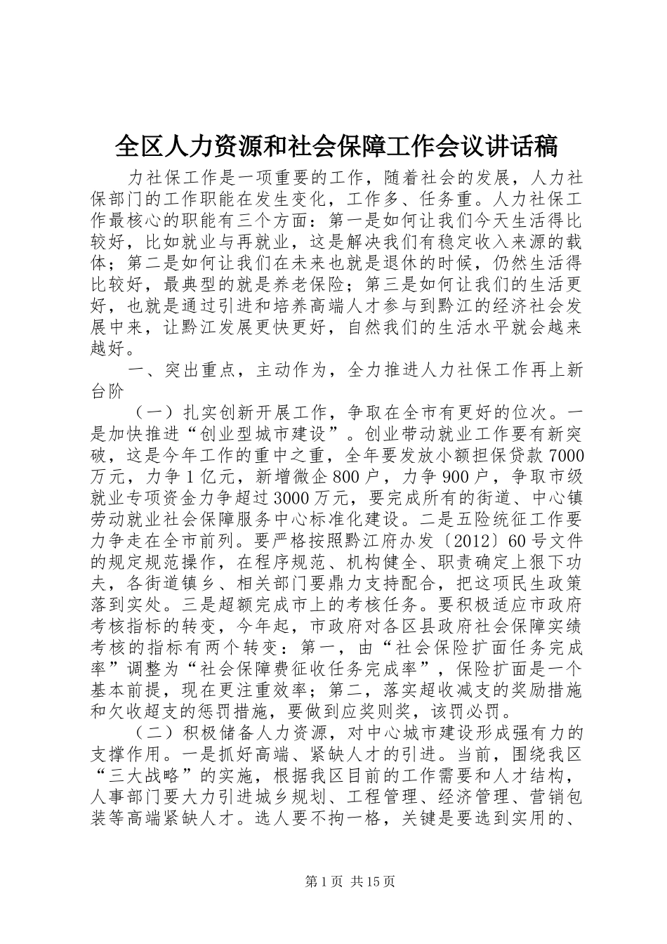全区人力资源和社会保障工作会议讲话发言稿_第1页
