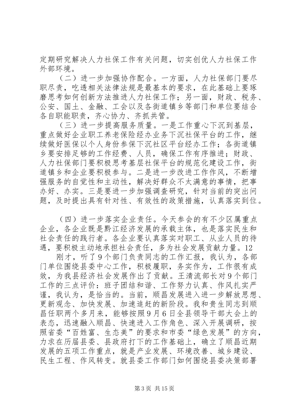 全区人力资源和社会保障工作会议讲话发言稿_第3页