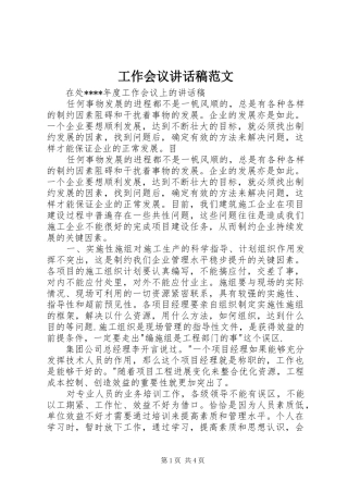 工作会议讲话发言稿范文