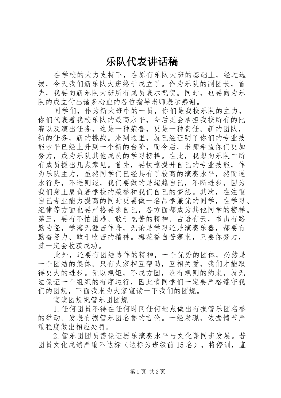 乐队代表的讲话发言稿_第1页