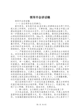 领导开会的讲话发言稿