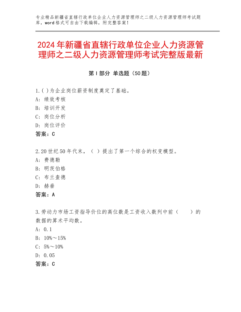 2024年新疆省直辖行政单位企业人力资源管理师之二级人力资源管理师考试完整版最新_第1页