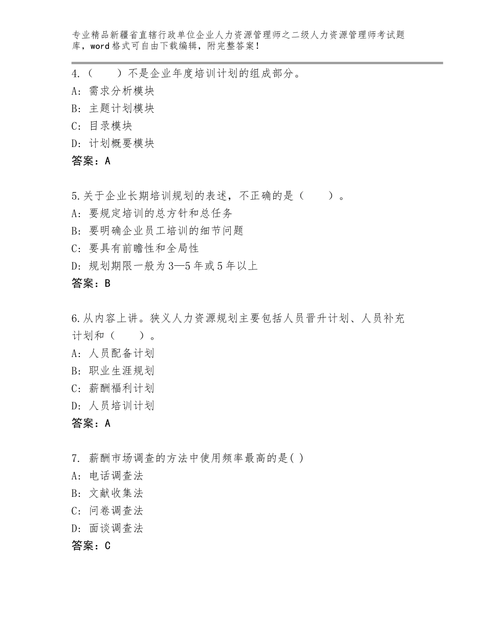 2024年新疆省直辖行政单位企业人力资源管理师之二级人力资源管理师考试完整版最新_第2页